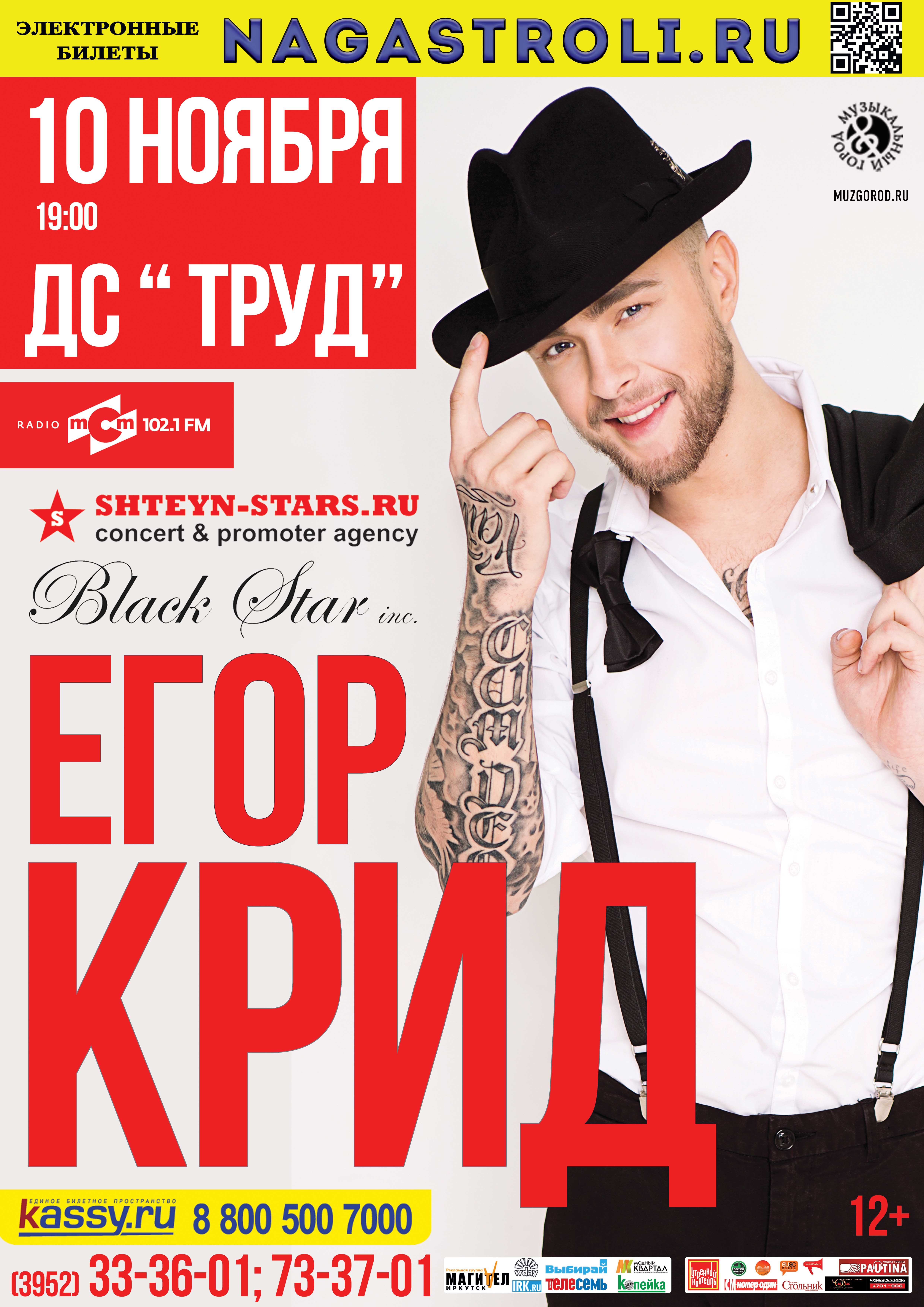 Когда егор крид приедет в иркутск 2018 Когда егор крид приедет в иркутск 2018