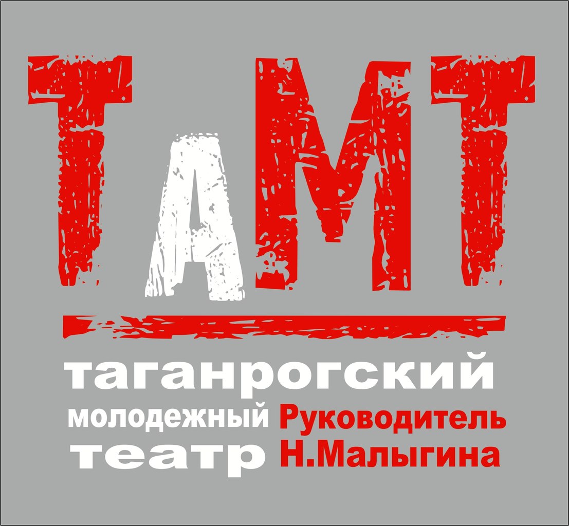 таганрогский камерный театр