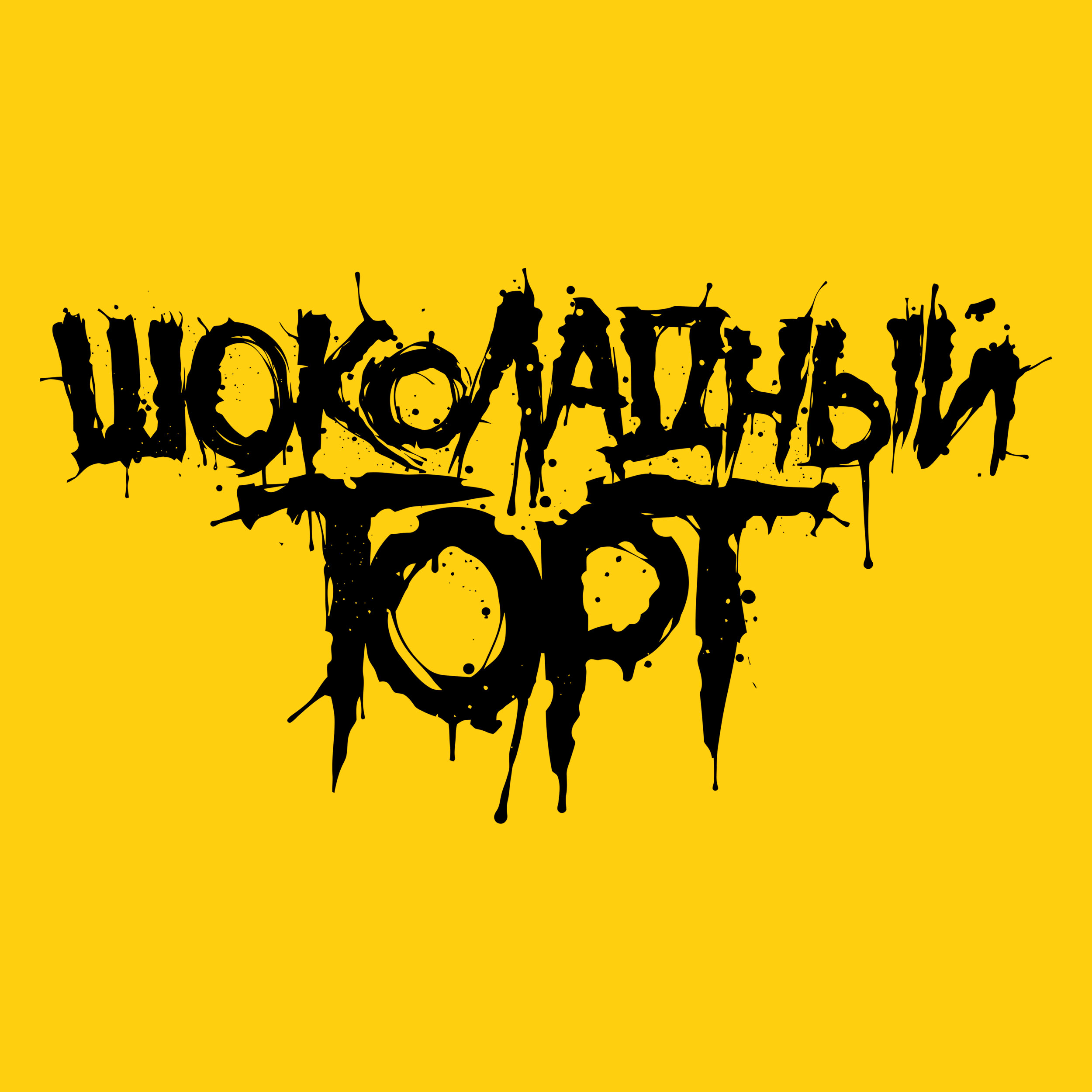 Шоколадный торт