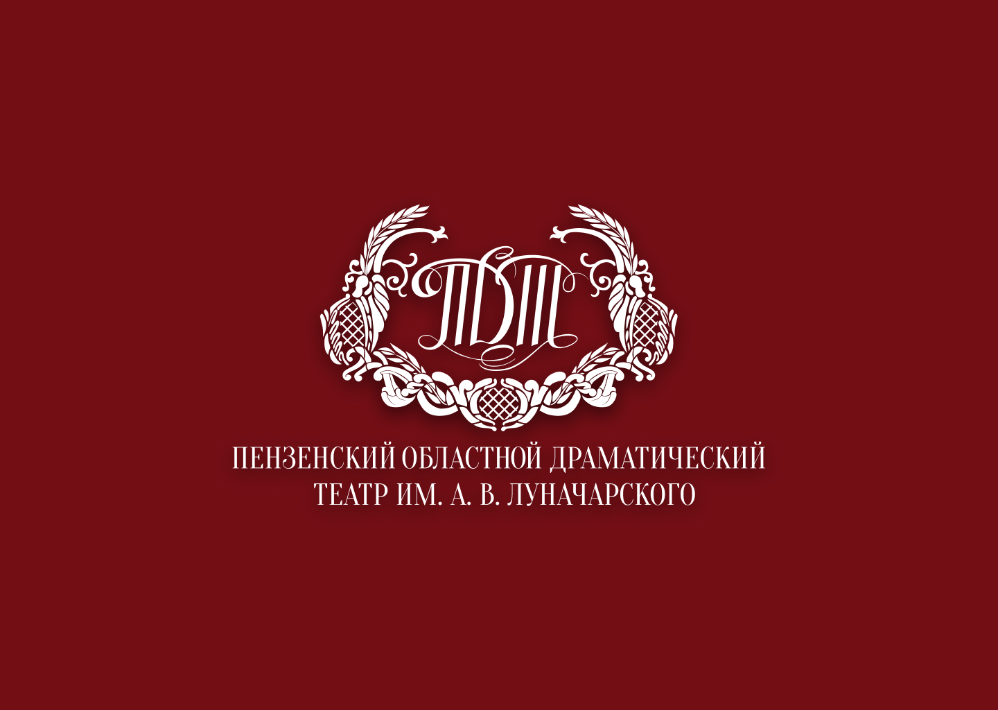 ГАУК Пензенский областной драматический театр им. А. В Луначарского