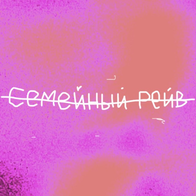 Семейный Рейв