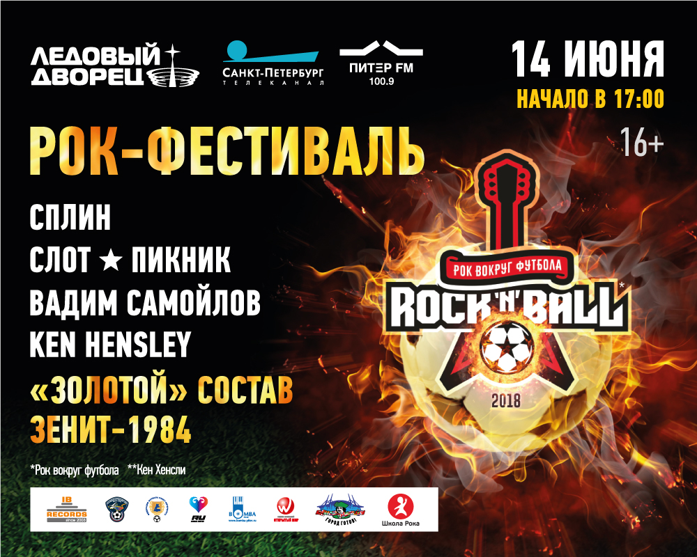 Рок-фестиваль "Rock'n'ball"