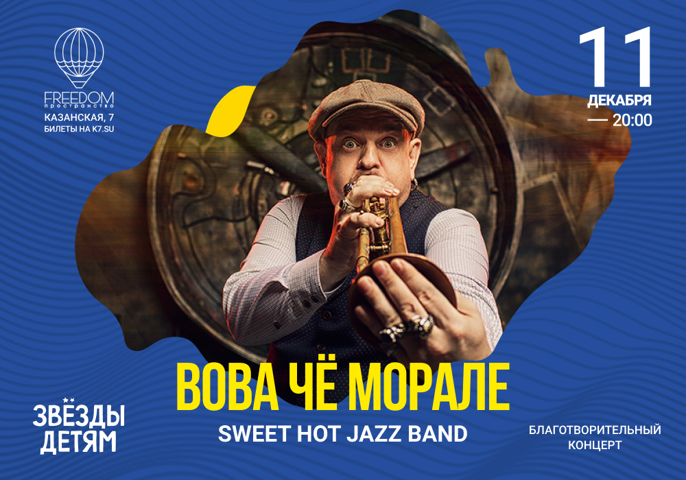 Недели слушать. Вова чё морале и Sweet hot Jazz Band. Пространство Freedom концерт. Вова чё морале афиша СПБ. Нестандарты с Вовой чё морале и Sweet hot Jazz Band.