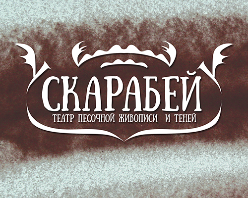 Челябинский муниципальный театр песочной живописи и теней «Скарабей»