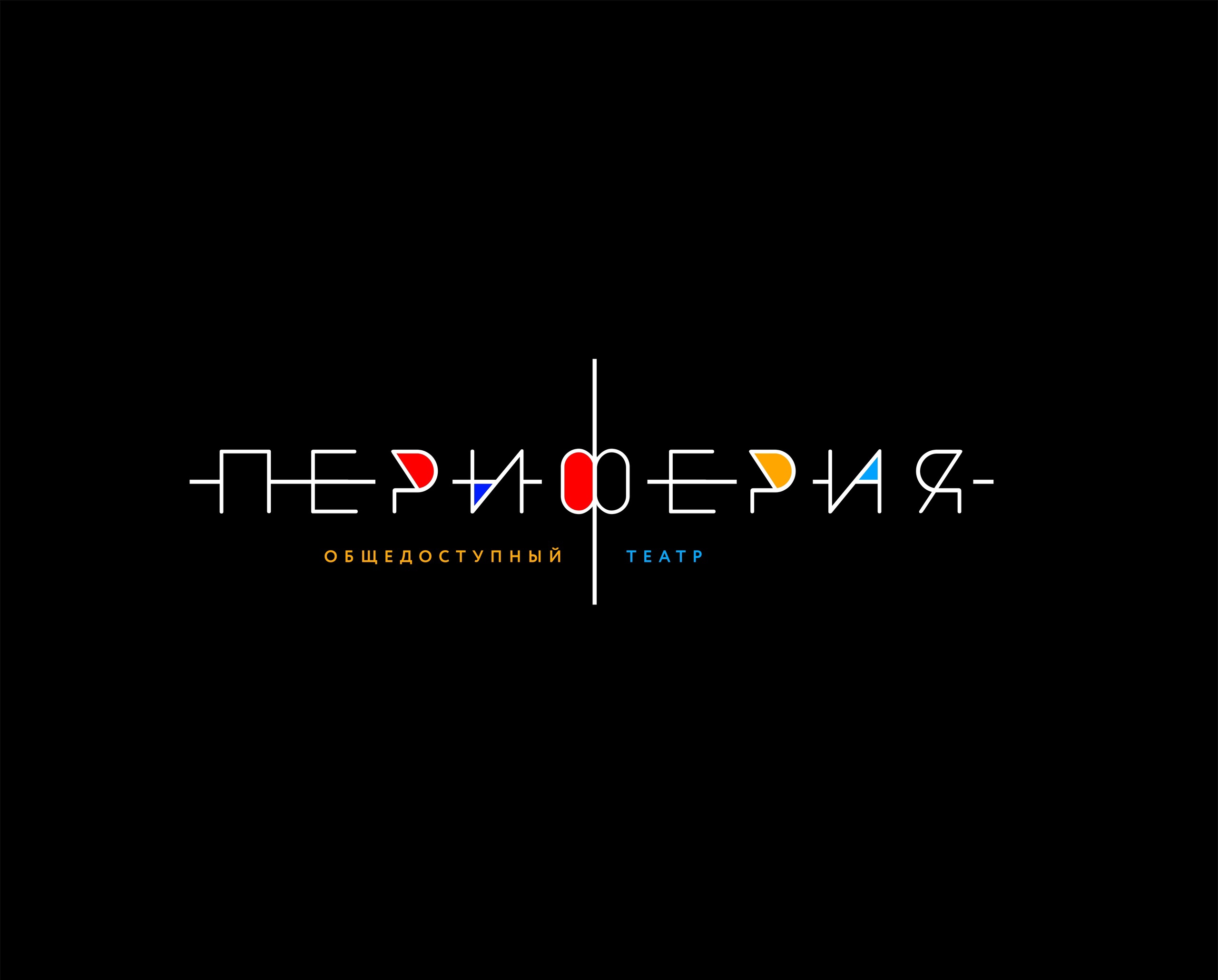 Общедоступный театр "Периферия"