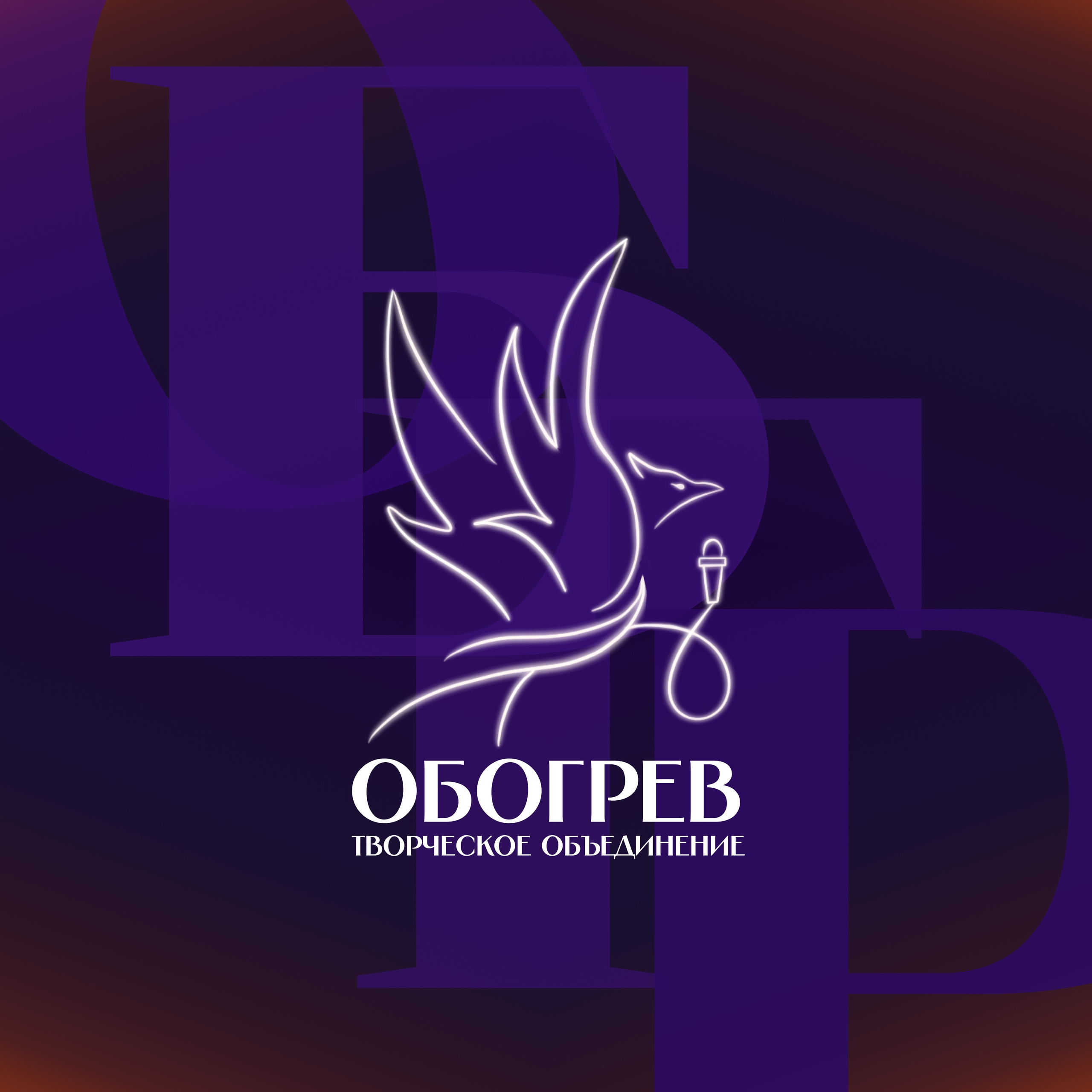 Обогрев