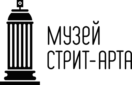 Музей стрит-арта