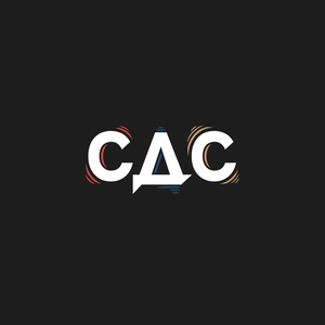 СДС: Студентами для студентов
