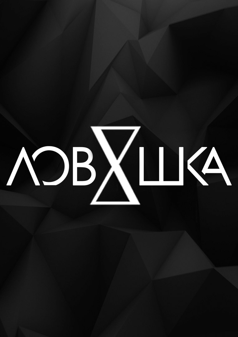 #ΛОВУШКА