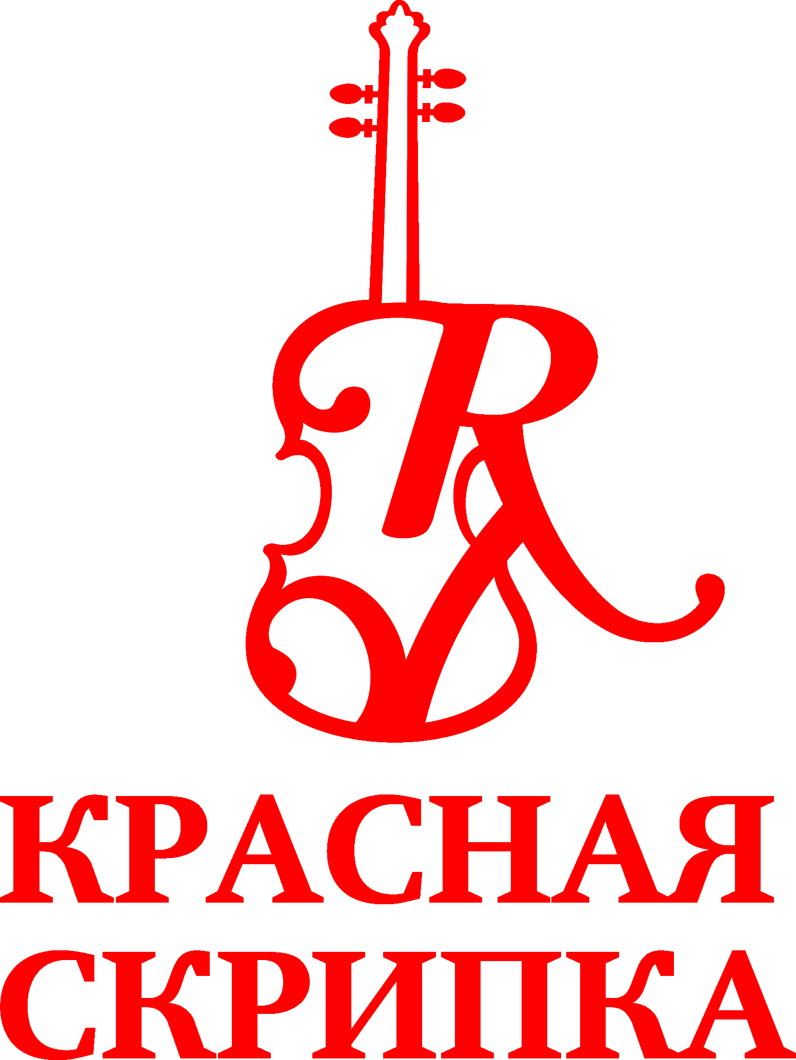 Красная скрипка