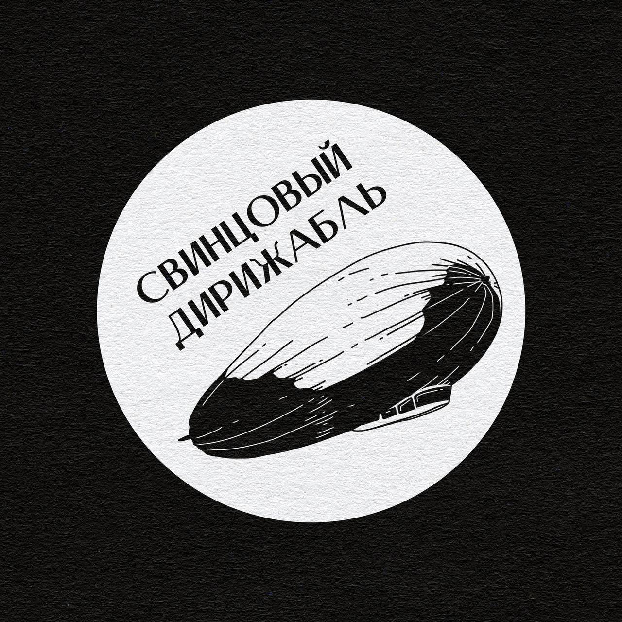 Свинцовый Дирижабль