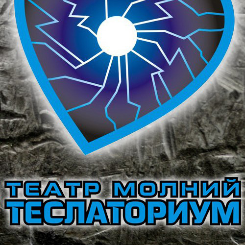 Театр Молний "Теслаториум"