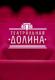 ООО ТЕАТРАЛЬНАЯ ДОЛИНА"