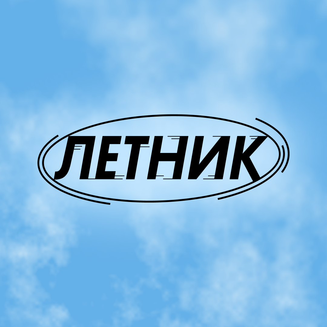 ЛЕТНИК