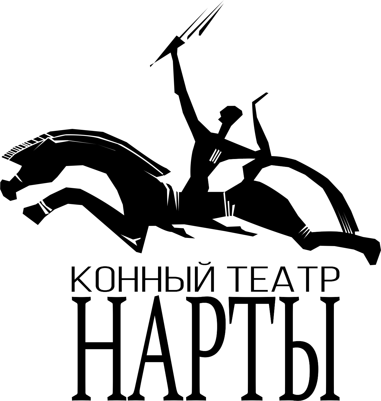 ГБУК "Нарты" Конный театр