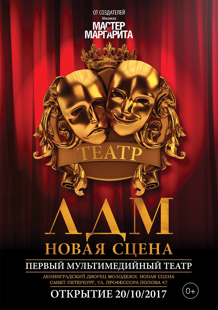 Театр "ЛДМ. Новая сцена"