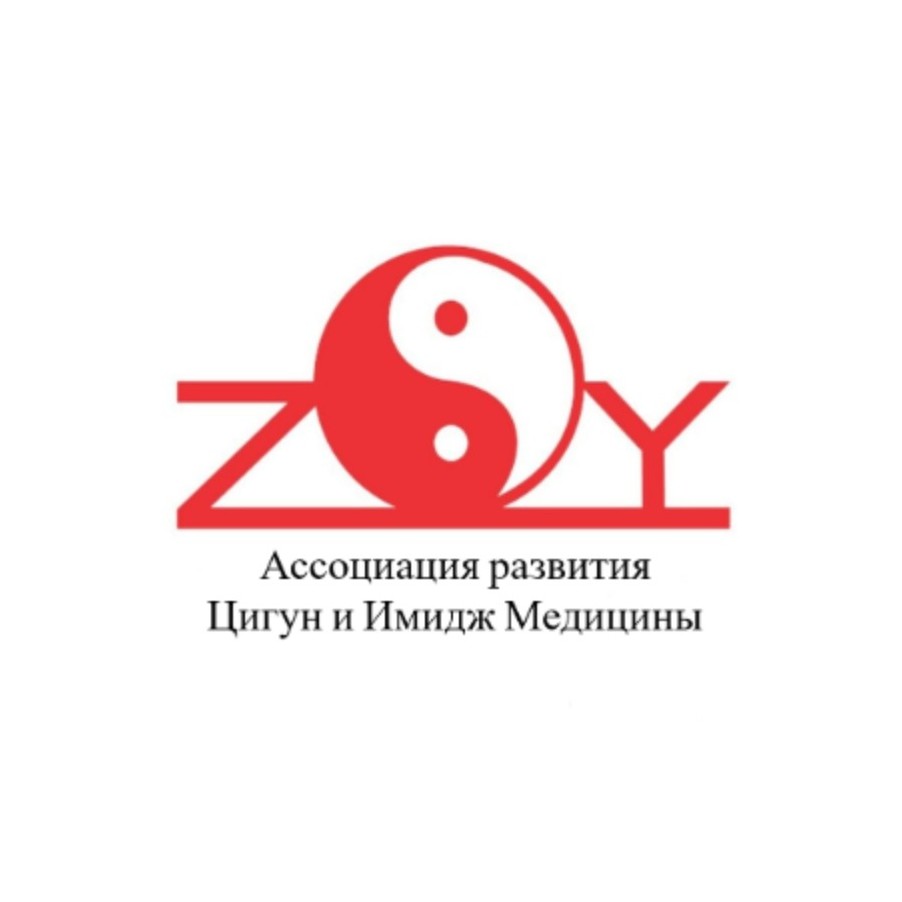 НКО Ассоциация развития Цигун и Имидж-медицины