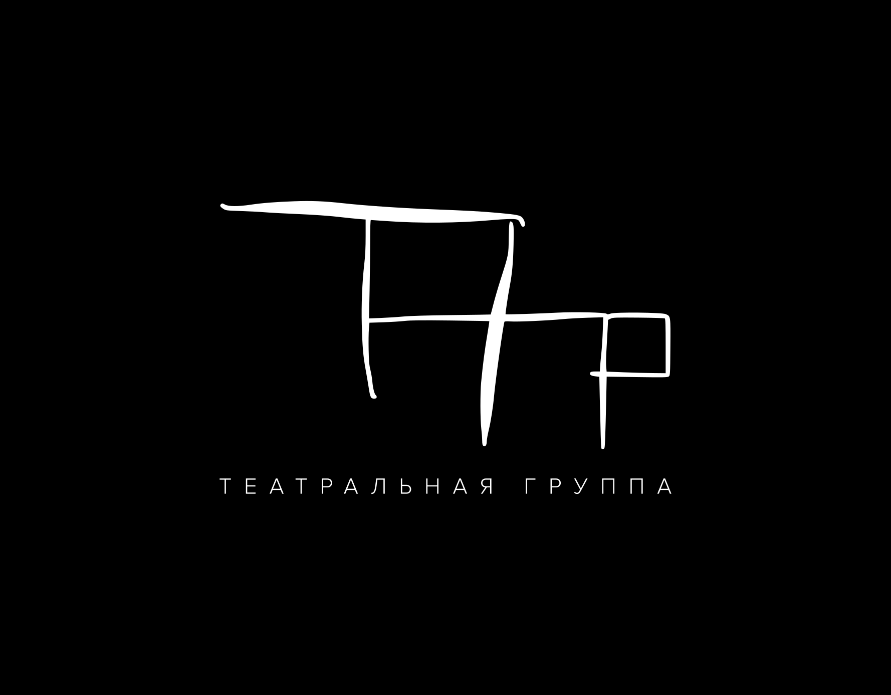 Театральная группа «Татр»