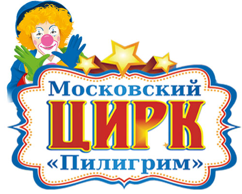 МОСКОВСКИЙ ЦИРК "ПИЛИГРИМ"