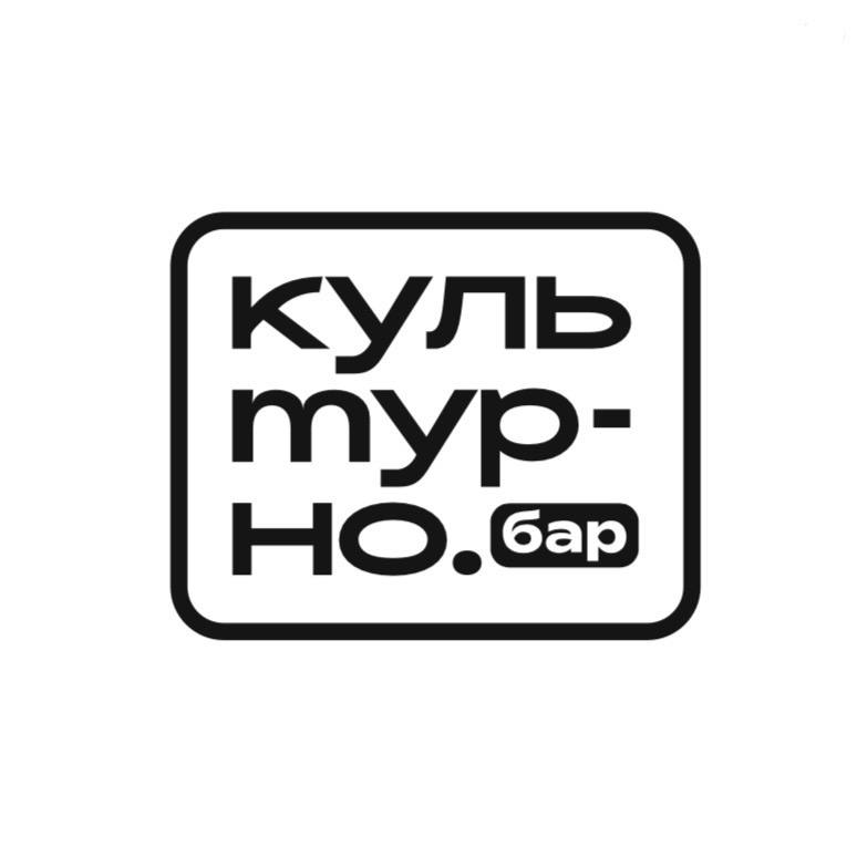 Бар Культурно