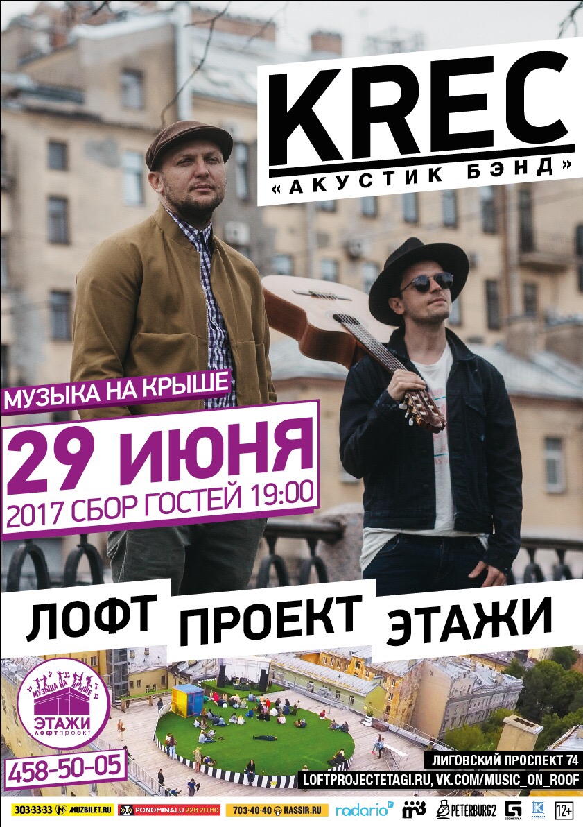 Песня на крыше. Музыка крыш - афиша. Концерт на крыше СПБ афиша. Этажи песня. День песен на крыше.