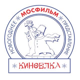 Новогоднее представление на киностудии Мосфильм