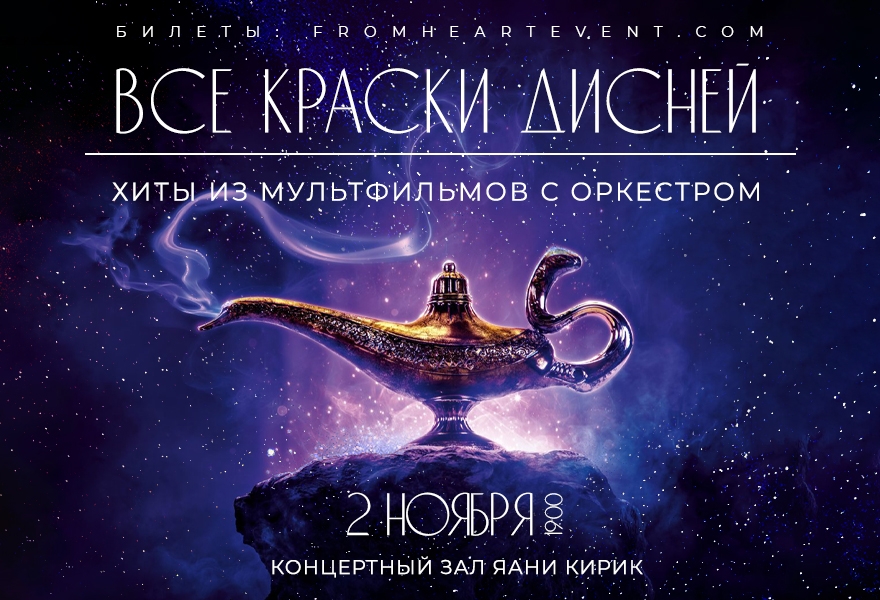 Концерт «Все краски Дисней» в исполнении оркестра