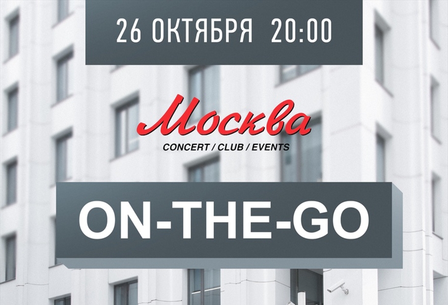 On-The-Go / Большой концерт в клубе "Москва"
