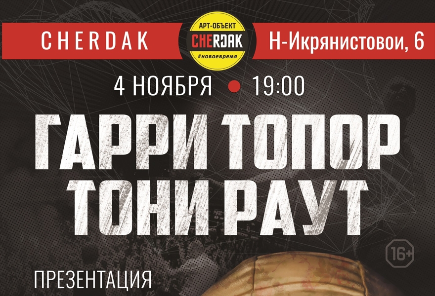 ГАРРИ ТОПОР И ТОНИ РАУТ в Иваново