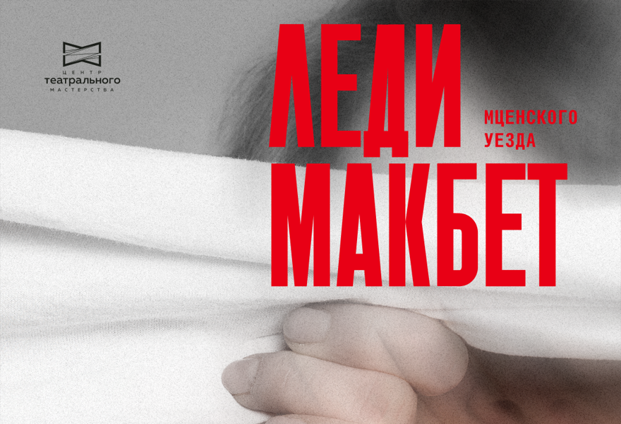 Леди Макбет Мценского уезда