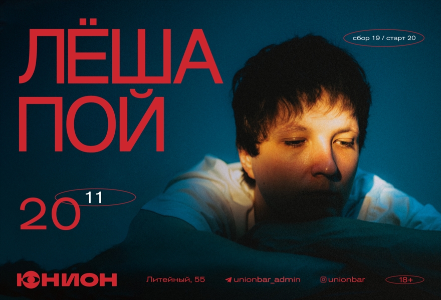 20.11 | ЛЁША ПОЙ (LIVE)