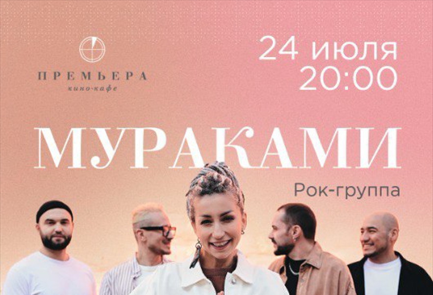 Мураками