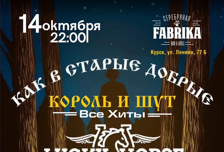 Купить билеты на "Lucky Horse"/"Как в старые добрые.."/КиШ Все Хиты 14. ...