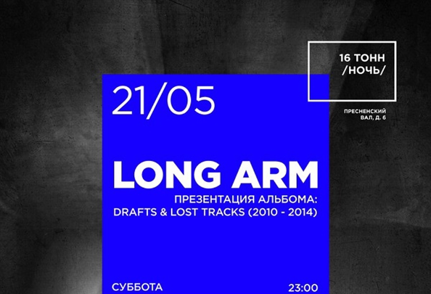 Long Arm - Презентация альбома 