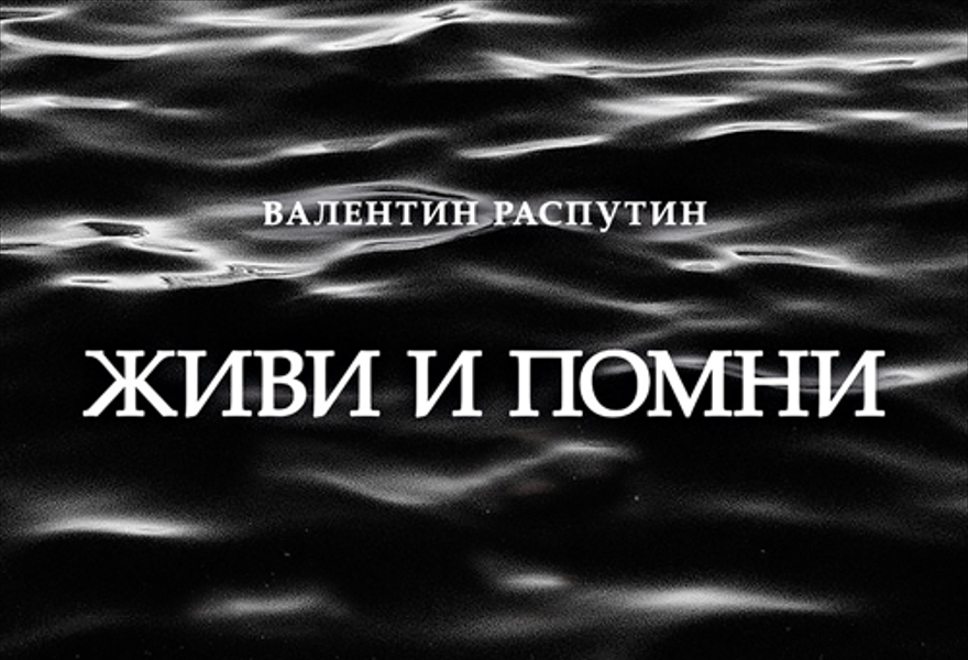 Жив и помни. Живи и Помни плакат. Помнить чтобы жить. Живи и Помни афиша. Помни картинка.