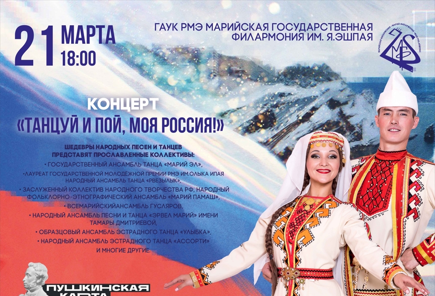 Концерт «Танцуй и пой, моя Россия!»