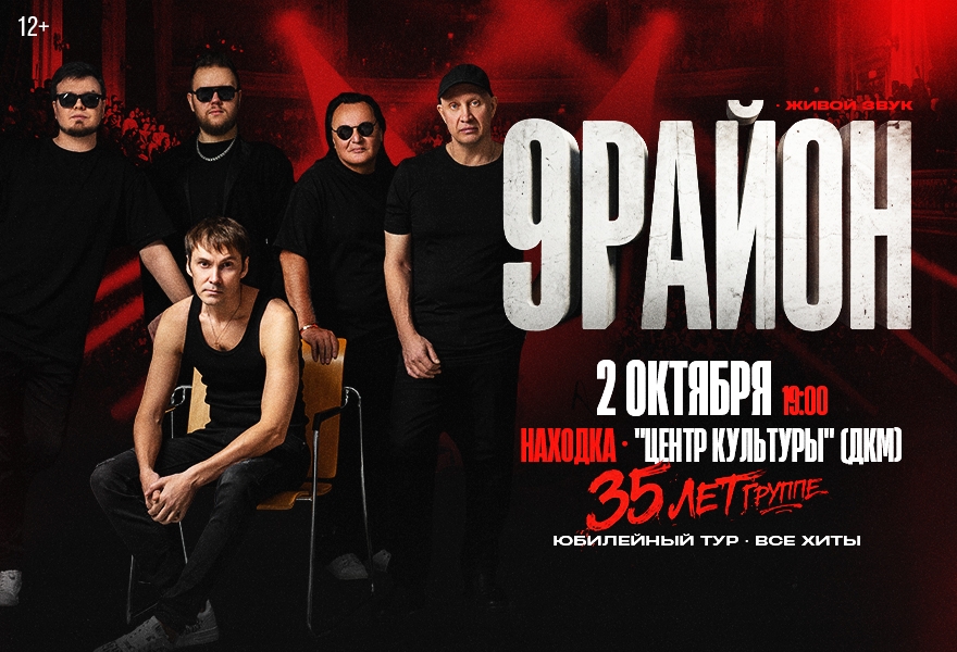 Группа «9-РАЙОН» - "Все Хиты" -  Юбилейный Тур 35 лет