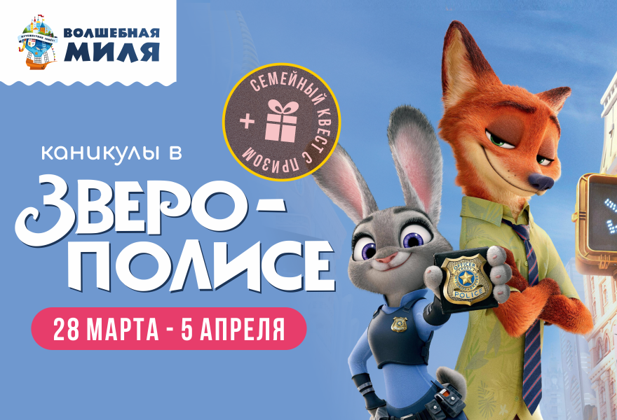 Каникулы в Зверополисе в парке Волшебная миля!