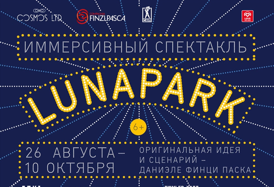 Спектакль LUNAPARK