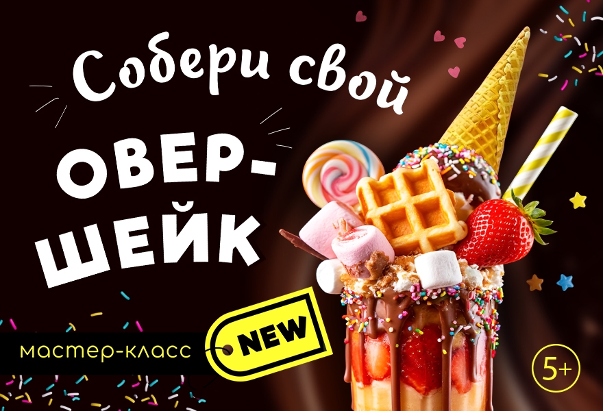Кулинарный мастер-класс "Собери свой овершейк" 5+