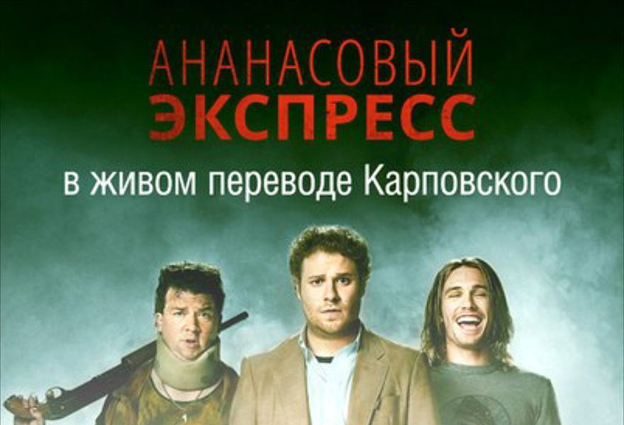 Кинопоказ с живым переводом Карповского