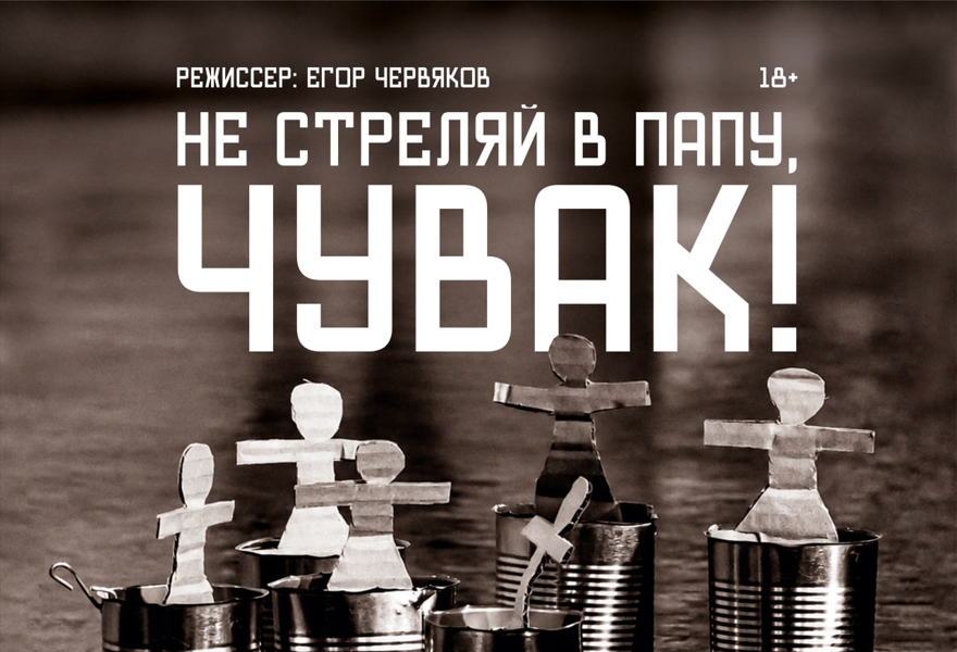 Не стреляй в папу, чувак