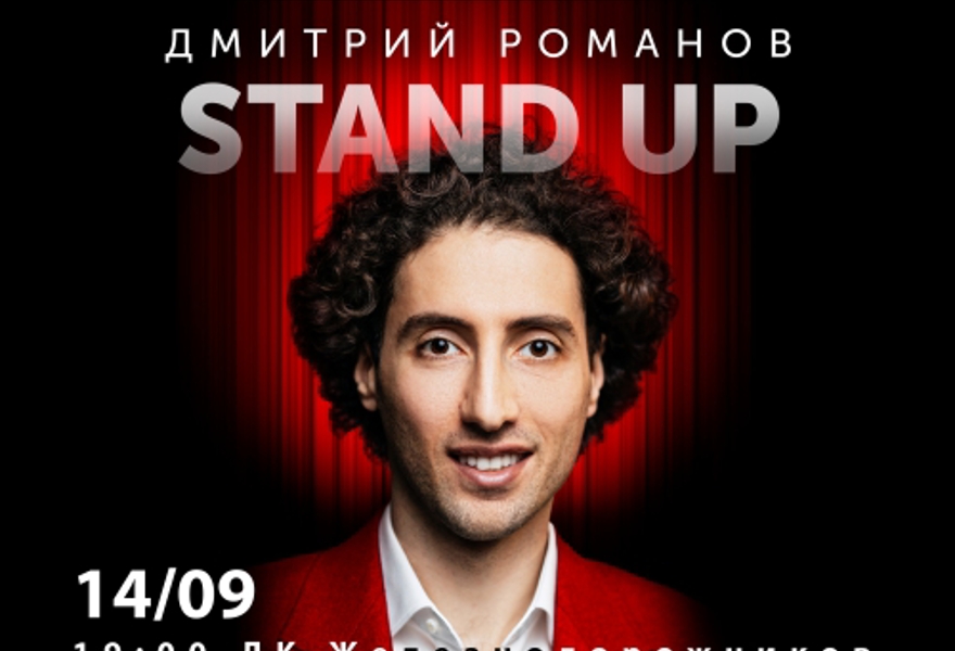 Stand up Дмитрия Романова в Екатеринбурге