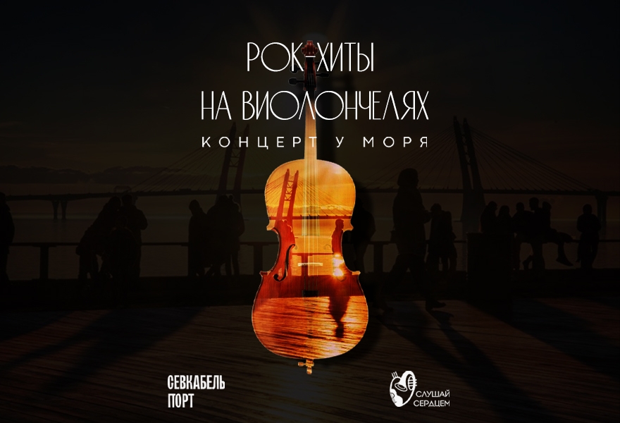 Концерт у моря «Мировые рок-хиты на виолончелях»