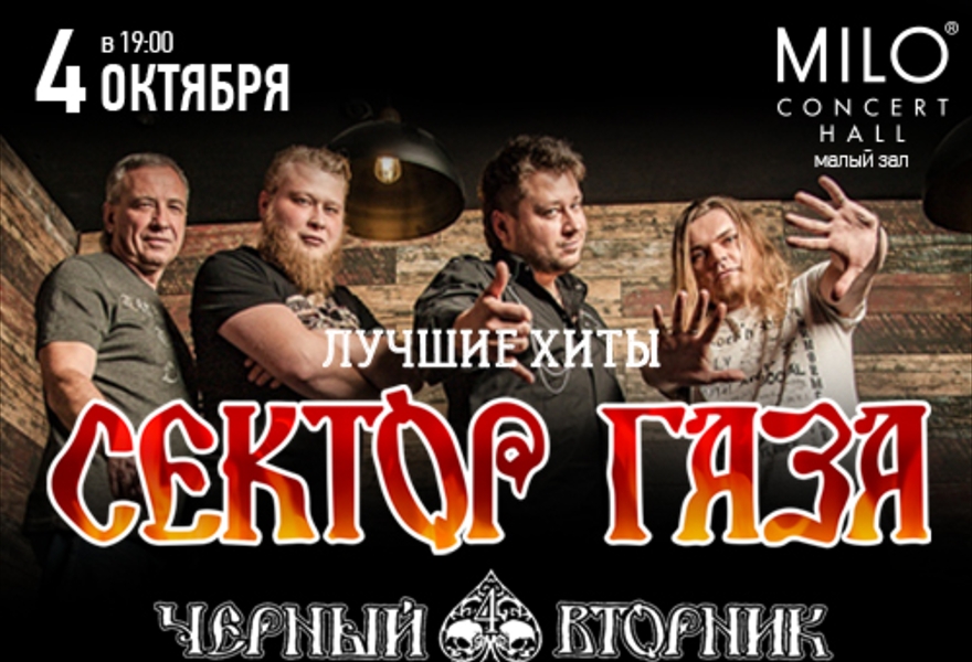 "ЧЁРНЫЙ ВТОРНИК" | Сектор Газа трибьют