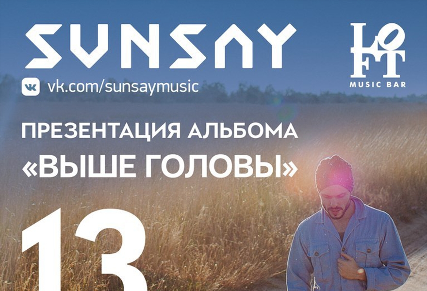 SunSay | 13 декабря | Music bar «LOFT»