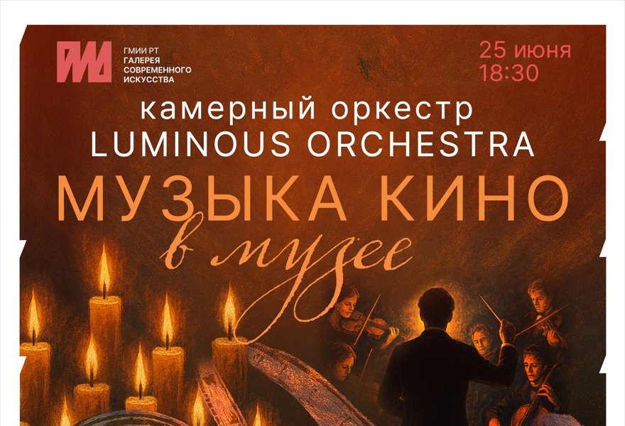 Концерт при свечах "Музыка в кино. В музее" Камерного оркестра Luminous Orchestra