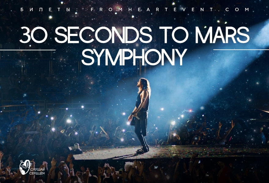 Рождественский концерт «30 Seconds to Mars Symphony» с оркестром