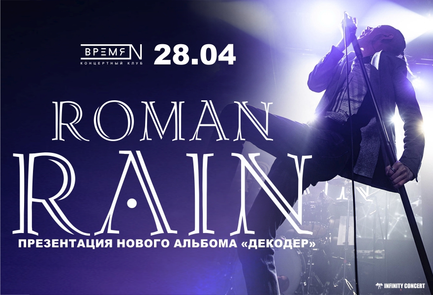 Roman Rain - презентация в Санкт-Петербурге 