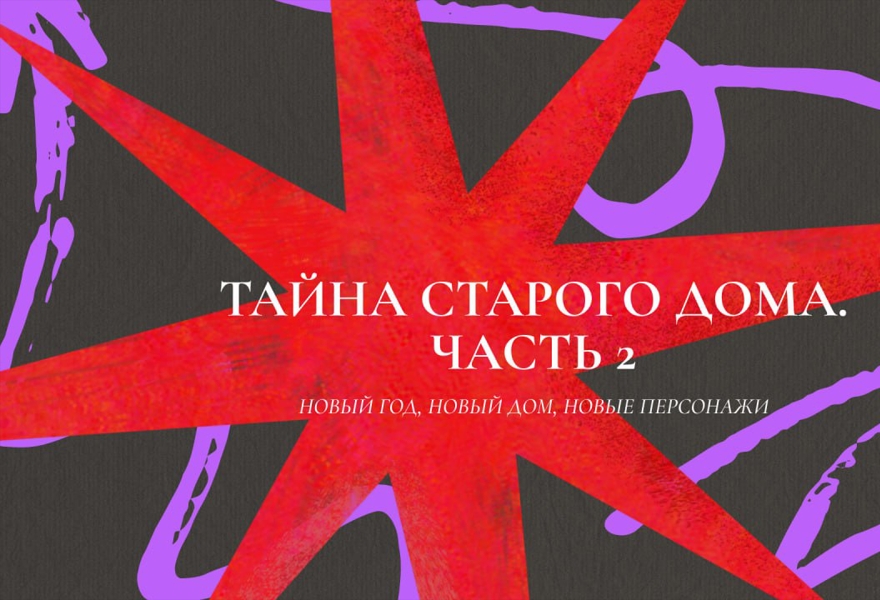 Тайна старого дома. Часть 2